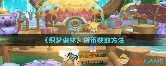 织梦森林货币怎么获得