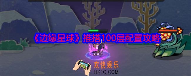 边缘星球推搭100层怎么过