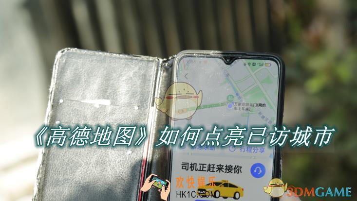 高德地图如何点亮已访城市