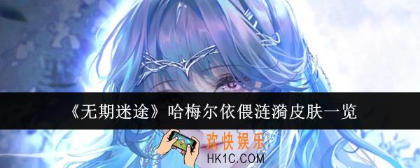 无期迷途哈梅尔依偎涟漪皮肤怎么样