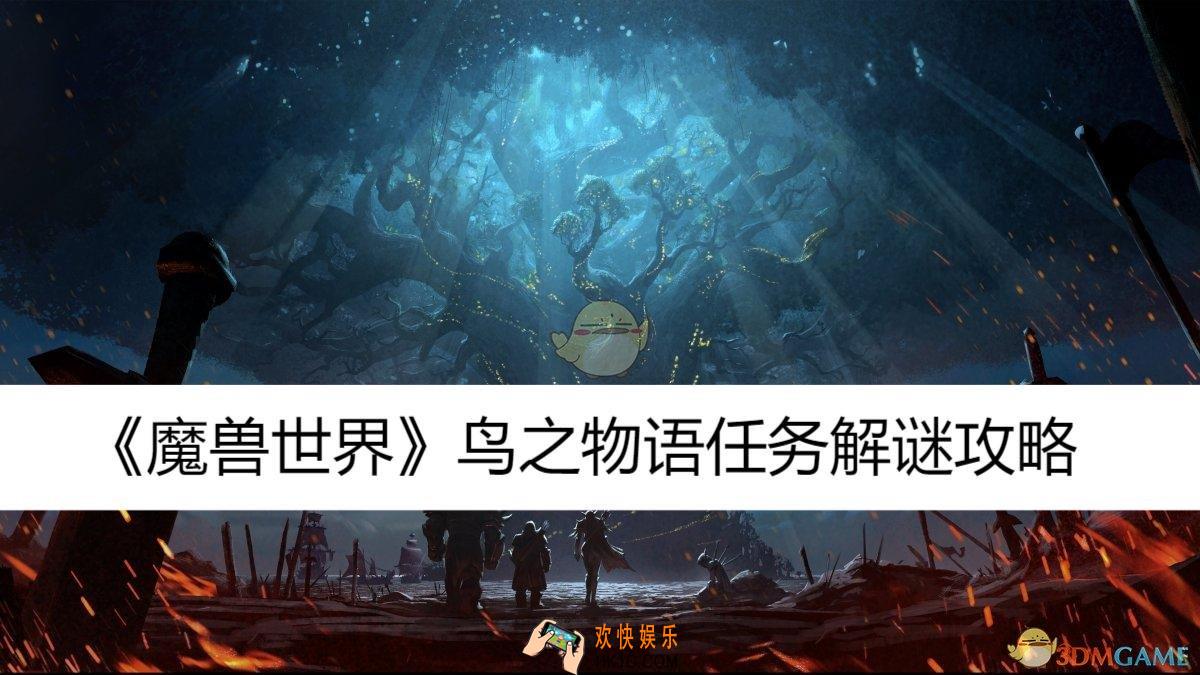鸟之物语任务解谜攻略