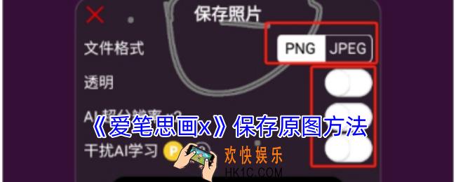 爱笔思画x怎么保存原图