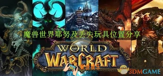 魔兽世界耶努及丢失玩具位置分享
