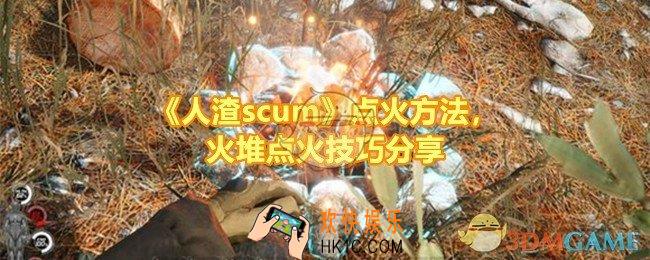 人渣scum怎么点火有几种