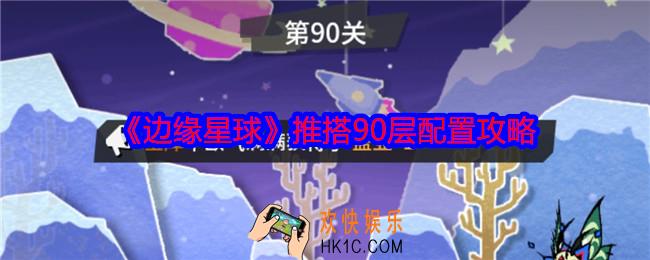 边缘星球推搭90层怎么过