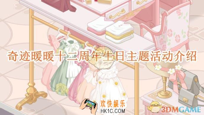 奇迹暖暖十二周年生日主题活动介绍