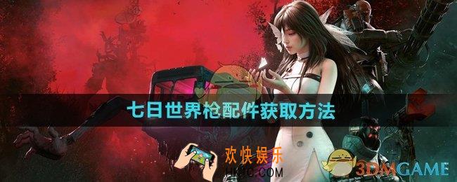 七日世界枪配件怎么获得