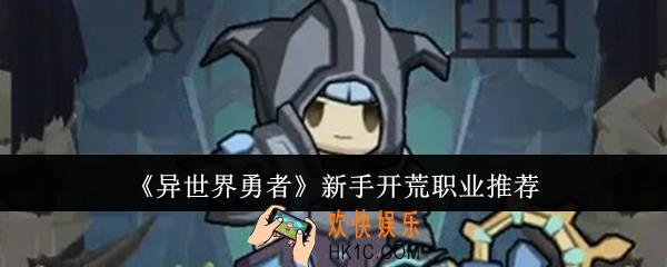 异世界勇者新手开荒职业选什么