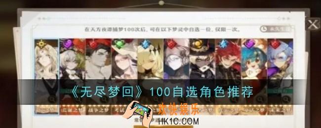 无尽梦回100自选角色推荐什么
