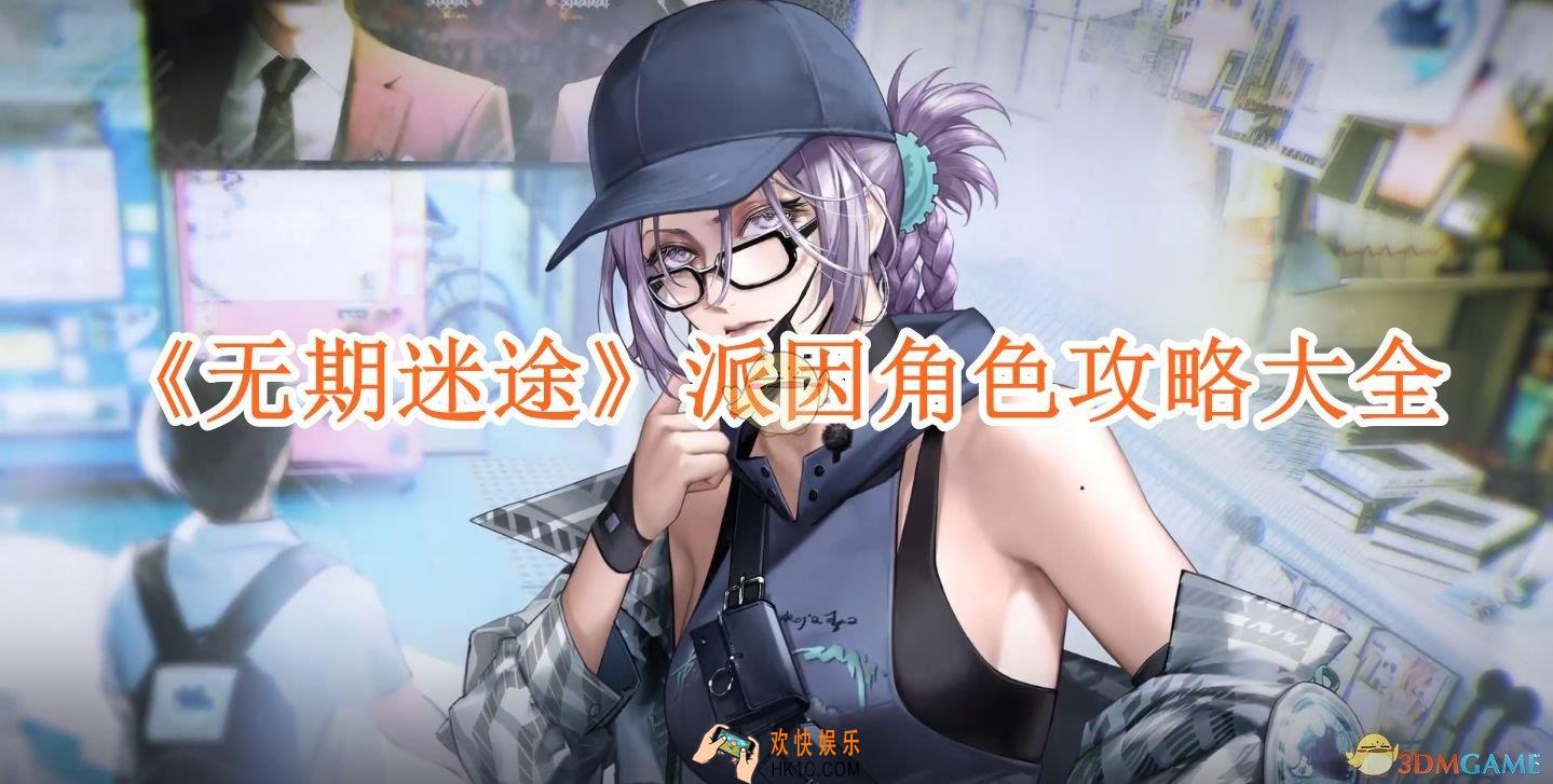 无期迷途派因角色攻略大全