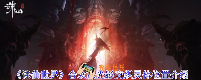 诛仙世界合欢派光影交织灵体位置在哪