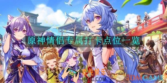 原神情侣专属打卡点位一览