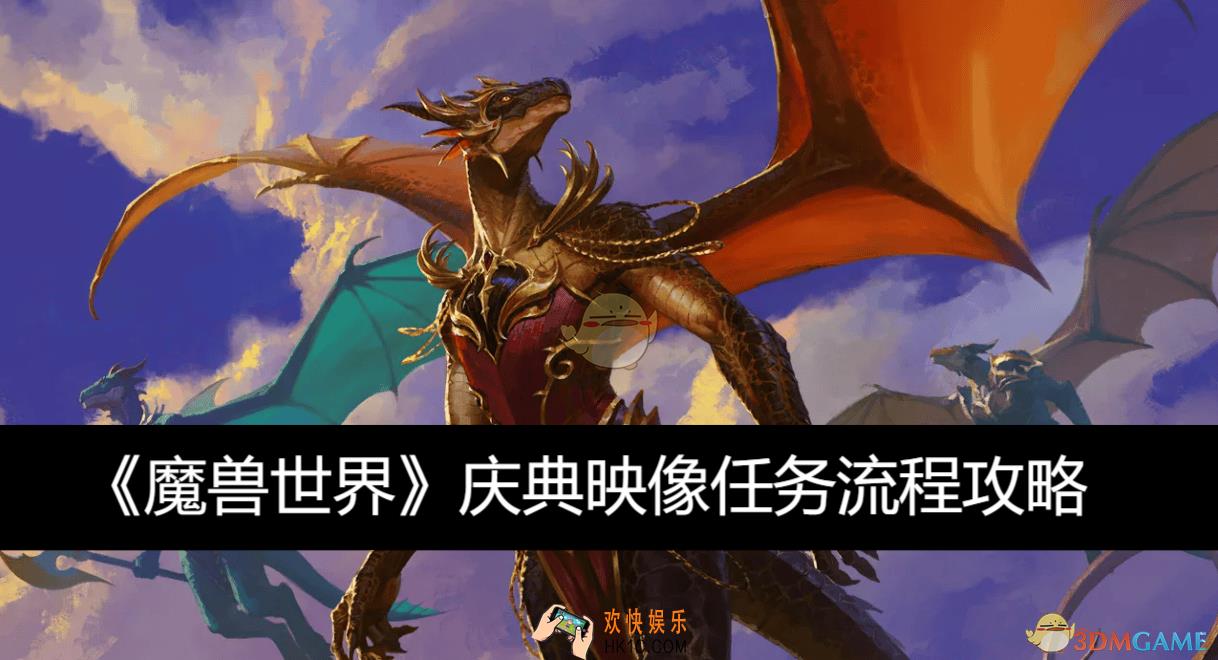庆典映像任务流程攻略