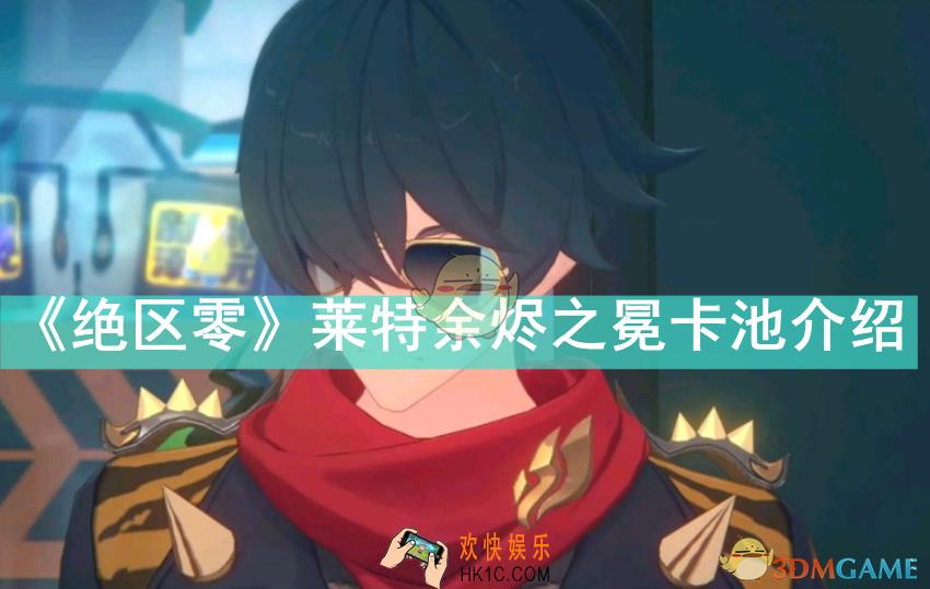 绝区零莱特卡池怎么样