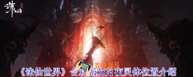 诛仙世界合欢派花月夜灵体位置在哪