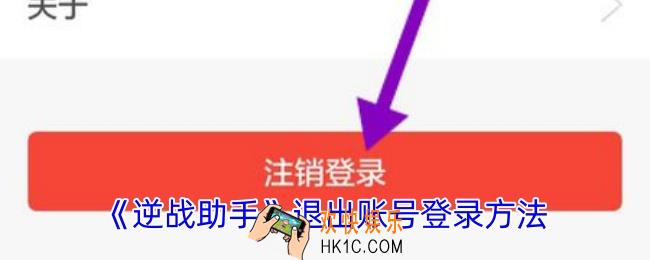 逆战助手怎么退出登录