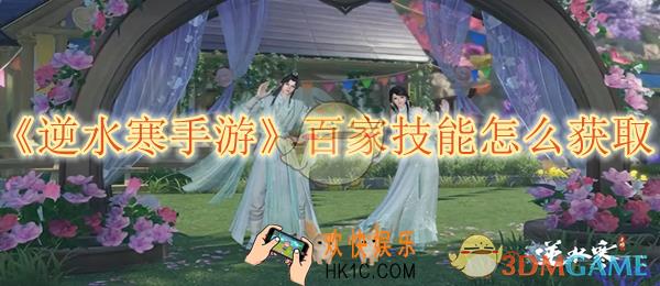 逆水寒手游百家技能怎么获取