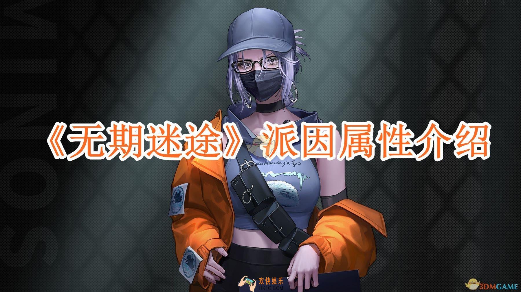 无期迷途派因属性怎么样