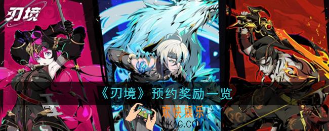 刃境预约奖励有什么