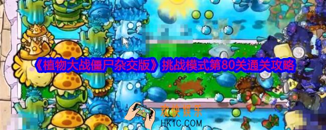 植物大战僵尸杂交版挑战模式第80关怎么过关