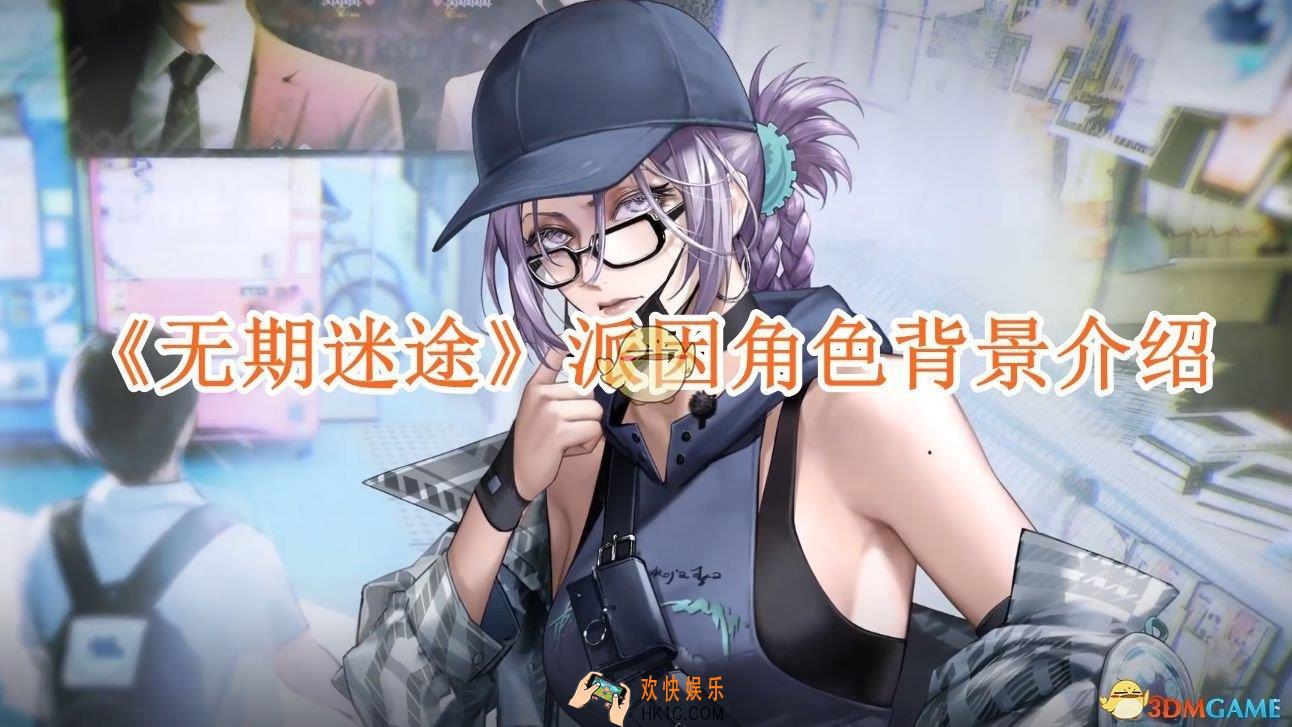 无期迷途派因怎么样