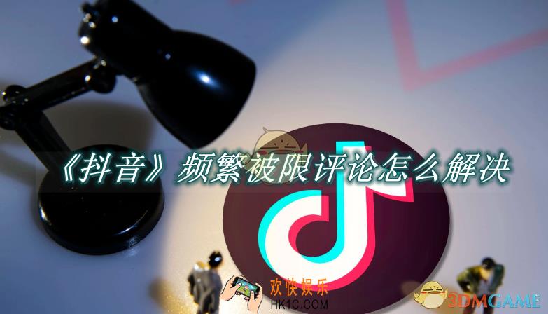 抖音频繁被限评论怎么解决