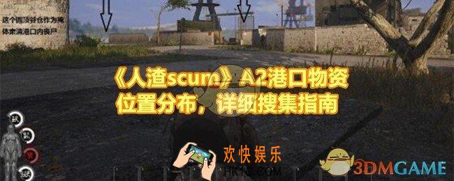 人渣scumA2港口怎么搜刮