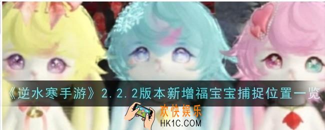 逆水寒手游2.2.2版本新增福宝宝捕捉位置在哪