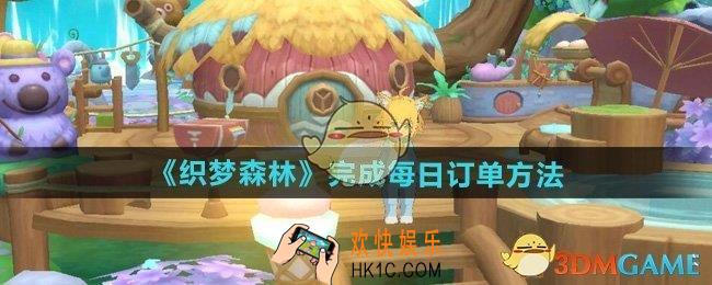 织梦森林怎么完成每日订单