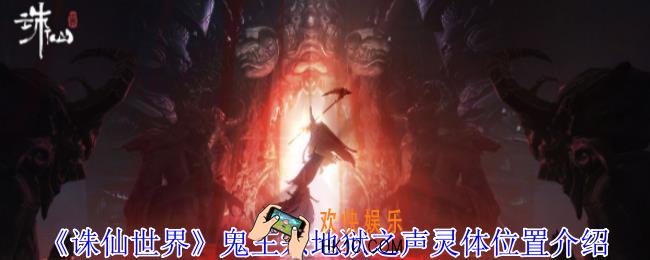 诛仙世界鬼王宗地狱之声灵体位置在哪