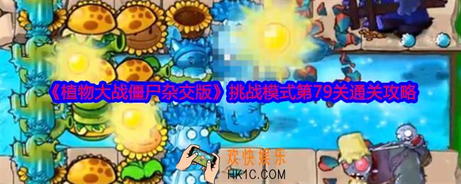 植物大战僵尸杂交版挑战模式第79关怎么过关