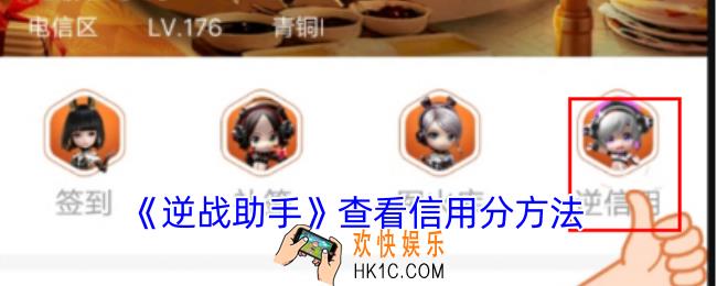 逆战助手怎么看信用分
