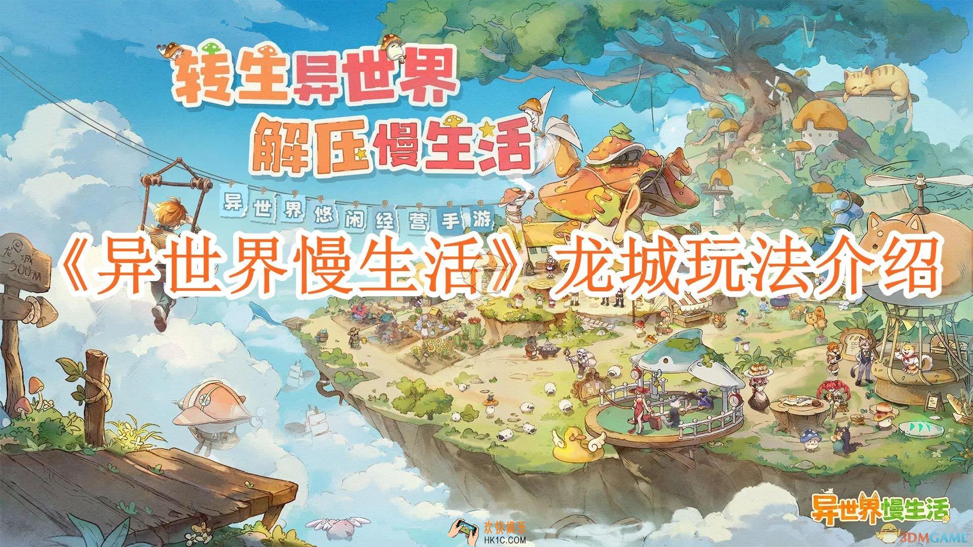 异世界慢生活龙城玩法介绍