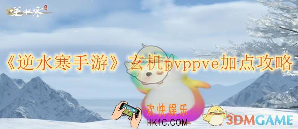 逆水寒手游玄机pvppve加点攻略