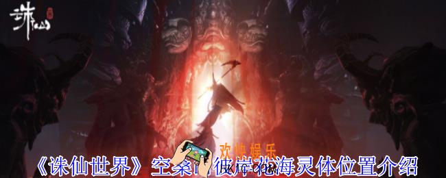 诛仙世界空桑山彼岸花海灵体位置在哪
