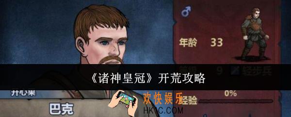 诸神皇冠怎么开荒