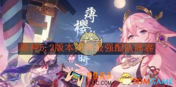 原神5.2版本深渊最强配队阵容