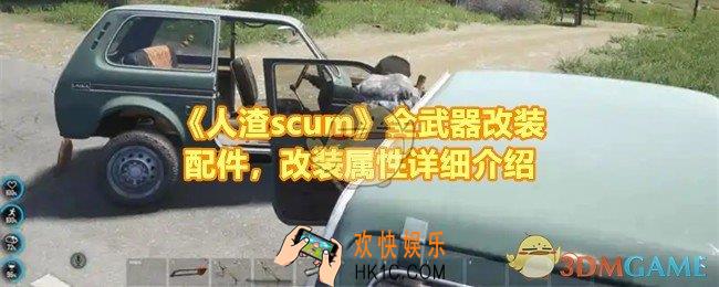 人渣scum全武器怎么配备改装配件