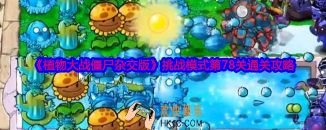 植物大战僵尸杂交版挑战模式第78关怎么过关
