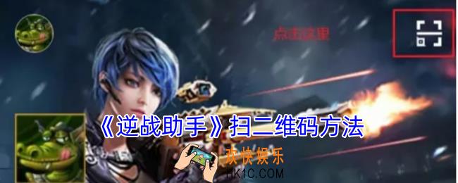 逆战助手怎么扫二维码