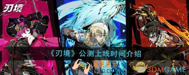 刃境什么时候公测上线