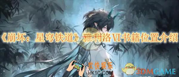 崩坏星穹铁道雅利洛Ⅵ书籍位置介绍