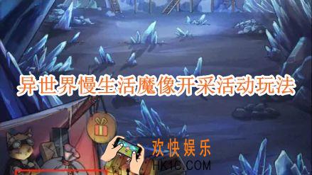 异世界慢生活魔像开采活动玩法介绍