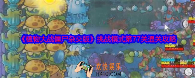 植物大战僵尸杂交版挑战模式第77关怎么过关