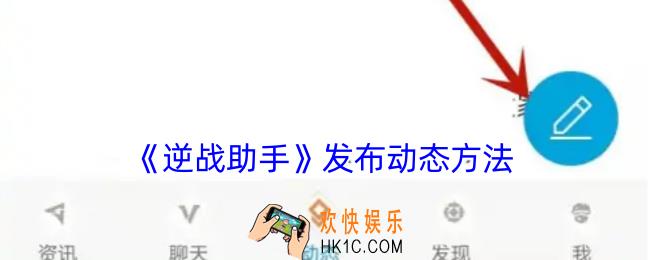 逆战助手怎么发布动态