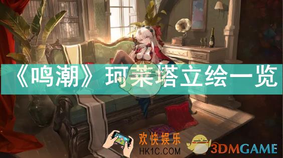 鸣潮珂莱塔立绘什么样子