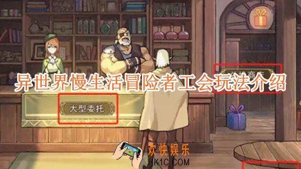 异世界慢生活冒险者工会玩法介绍