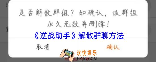 逆战助手怎么解散群聊