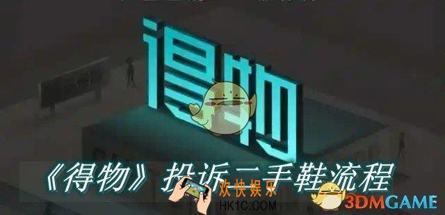得物上投诉二手鞋流程