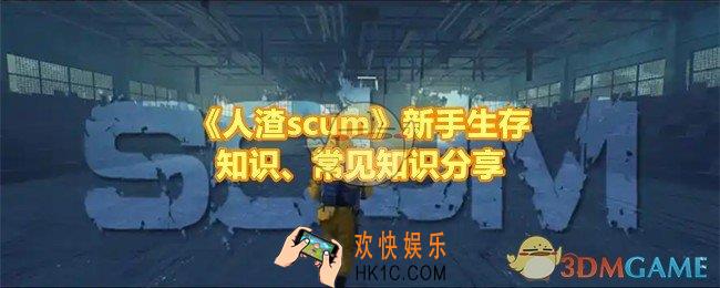 人渣SCUM新手怎么生存